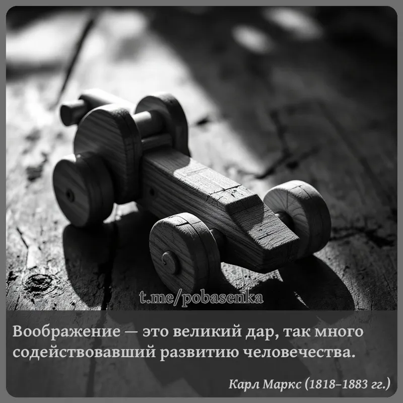 «Воображение — это великий дар, так много содействовавший развитию...» height="550" width="550"