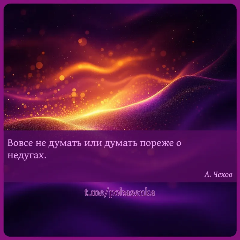 «Вовсе не думать или думать пореже о...» height="550" width="550"