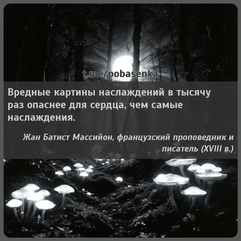 «Вредные картины наслаждений в тысячу раз опаснее для сердца, чем самые...» height="550" width="550"