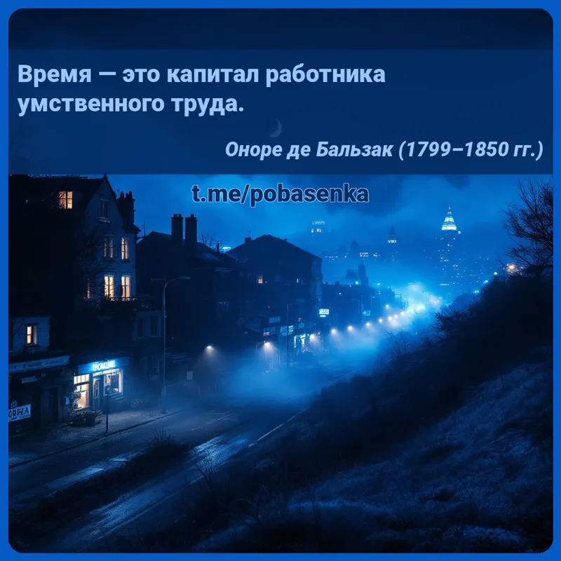 «Время — это капитал работника умственного...» height="550" width="550"