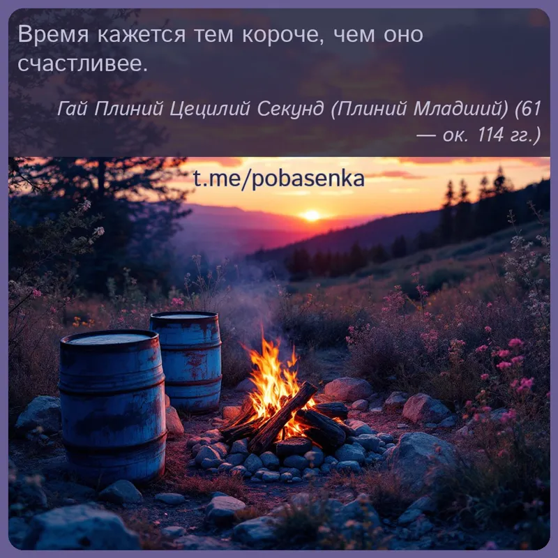 «Время кажется тем короче, чем оно...» height="550" width="550"