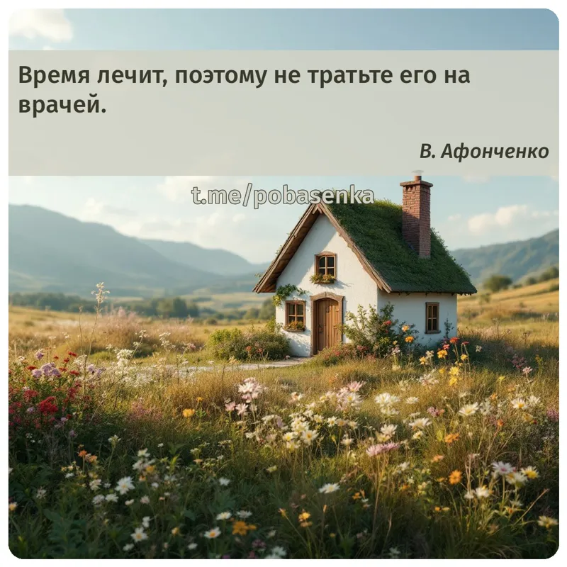 «Время лечит, поэтому не тратьте его на...» height="550" width="550"