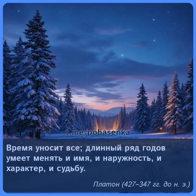 «Время уносит все; длинный ряд годов умеет менять и имя, и наружность, и характер, и...» height="550" width="550"