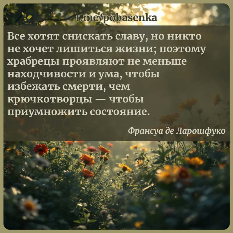 «Все хотят снискать славу, но никто не хочет лишиться жизни; поэтому храбрецы проявляют не меньше находчивости и ума, чтобы...» height="550" width="550"