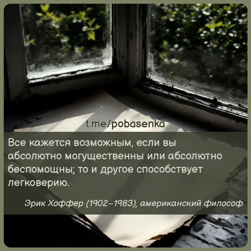 «Все кажется возможным, если вы абсолютно могущественны или абсолютно беспомощны; то и другое способствует...» height="550" width="550"