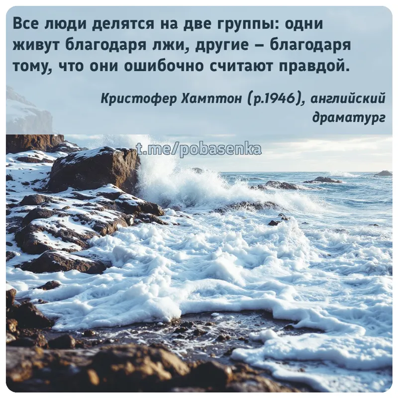 «Все люди делятся на две группы одни живут благодаря лжи, другие благодаря тому, что они ошибочно считают...» height="550" width="550"