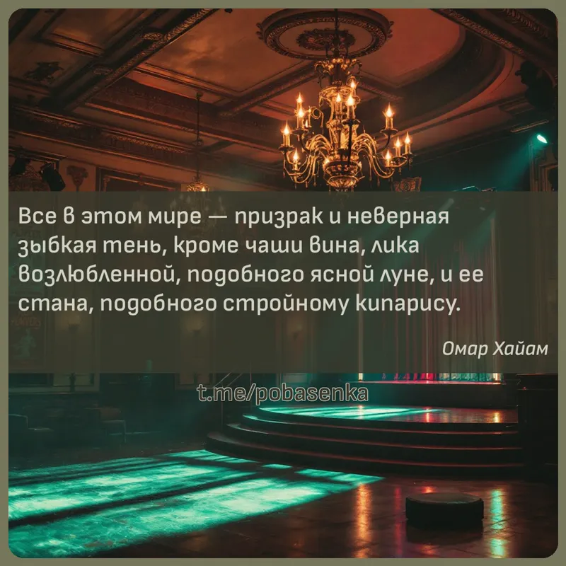 «Все в этом мире — призрак и неверная зыбкая тень, кроме чаши вина, лика возлюбленной, подобного ясной луне, и ее стана,...» height="550" width="550"