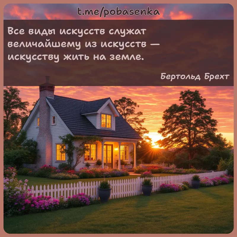 «Все виды искусств служат величайшему из искусств — искусству жить на...» height="550" width="550"