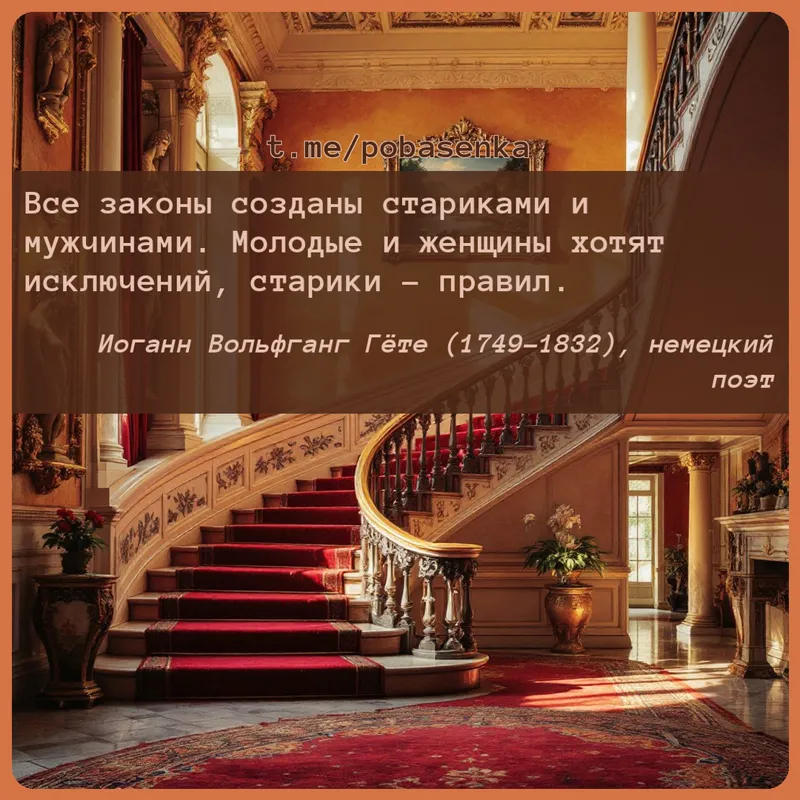 «Все законы созданы стариками и мужчинами. Молодые и женщины хотят исключений, старики...» height="550" width="550"