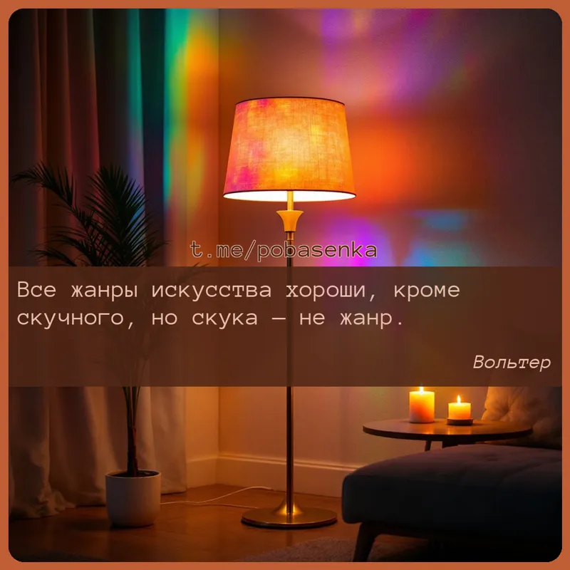«Все жанры искусства хороши, кроме скучного, но скука — не...» height="550" width="550"