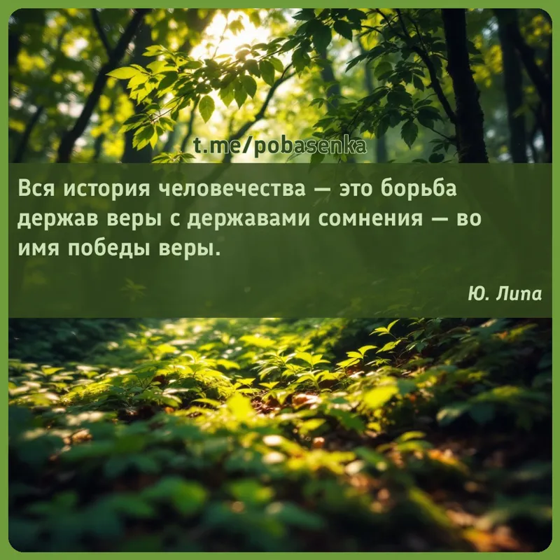 «Вся история человечества — это борьба держав веры с державами сомнения — во имя победы...» height="550" width="550"