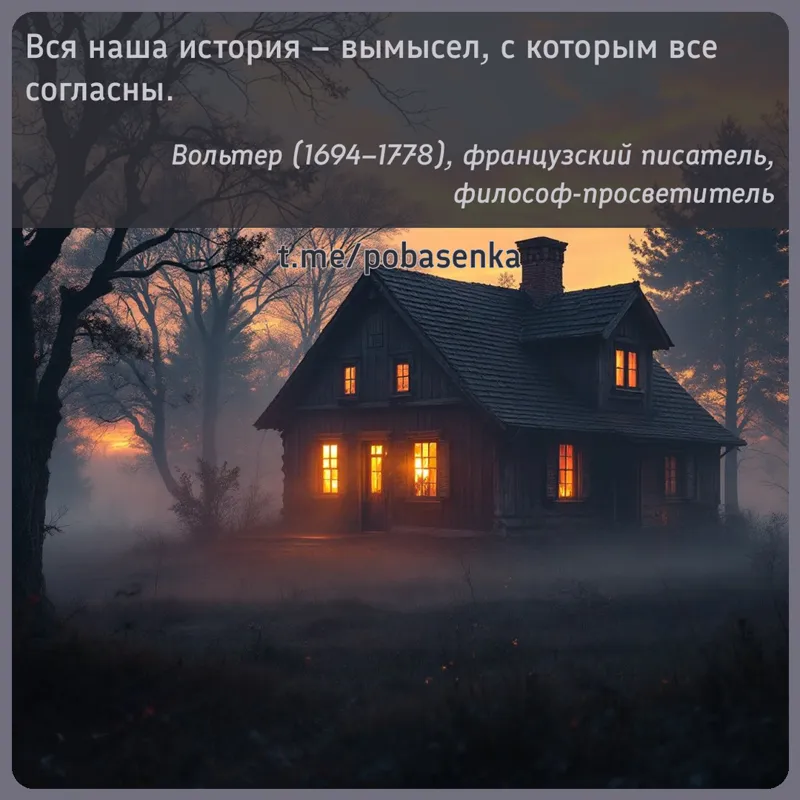 «Вся наша история вымысел, с которым все...» height="550" width="550"