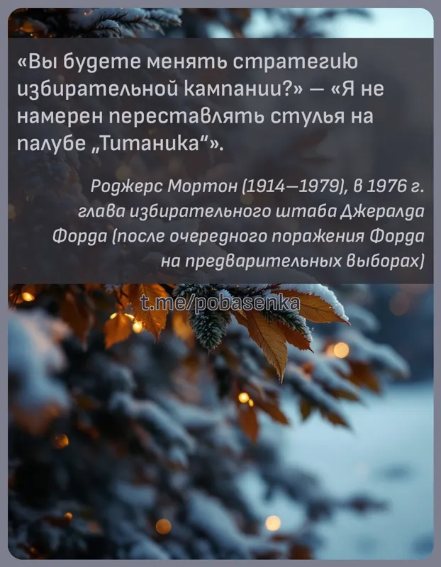 «Вы будете менять стратегию избирательной кампании? Я не намерен переставлять стулья на палубе Титаника...» height="550" width="550"