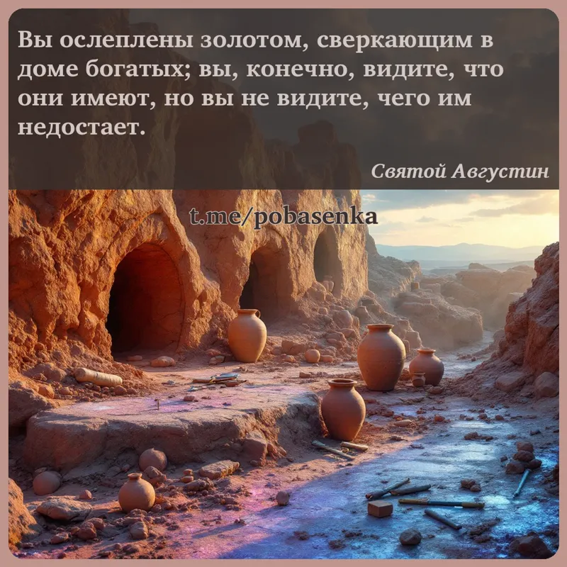 «Вы ослеплены золотом, сверкающим в доме богатых; вы, конечно, видите, что они имеют, но вы не видите, чего им...» height="550" width="550"