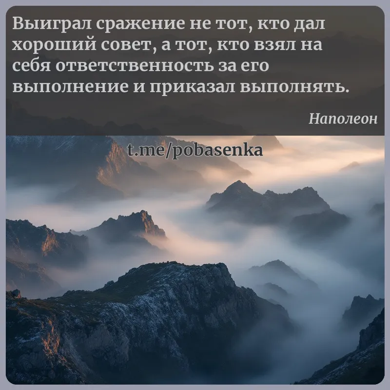«Выиграл сражение не тот, кто дал хороший совет, а тот, кто взял на себя ответственность за его выполнение и приказал...» height="550" width="550"
