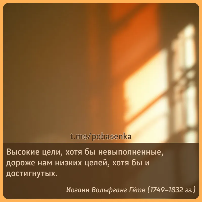 «Высокие цели, хотя бы невыполненные, дороже нам низких целей, хотя бы и...» height="550" width="550"
