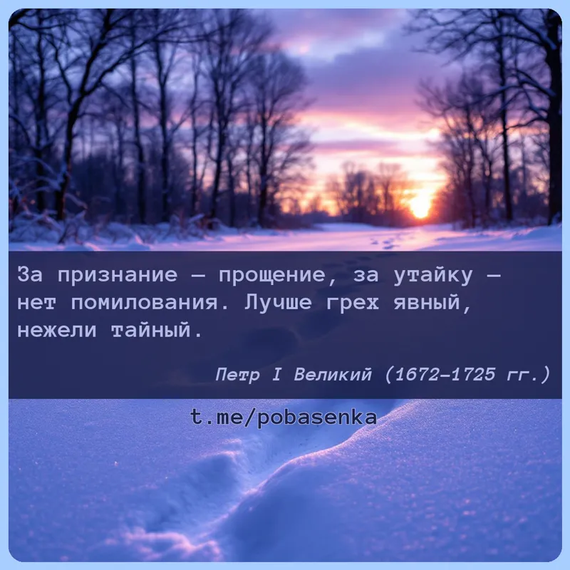 «За признание — прощение, за утайку нет помилования. Лучше греховный, нежели...» height="550" width="550"
