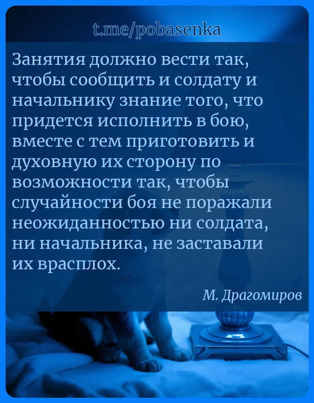 «Занятия должно вести так, чтобы сообщить и солдату и начальнику знание того, что придется исполнить в бою, вместе с тем...» height="550" width="550"