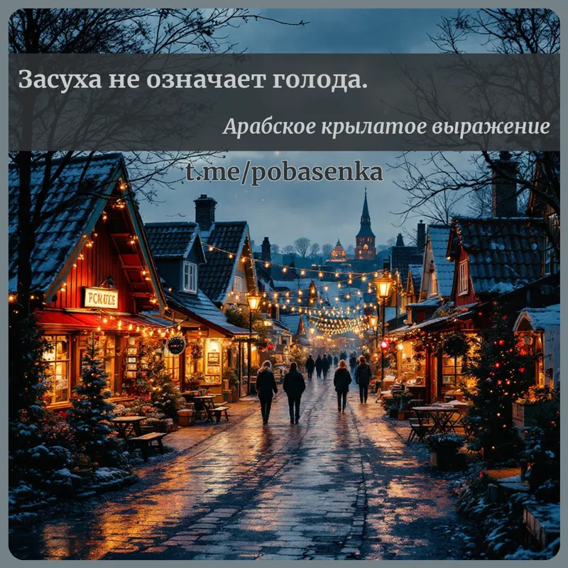 «Засуха не означает...» height="550" width="550"
