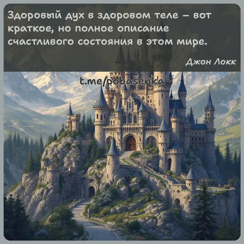«Здоровый дух в здоровом теле вот краткое, но полное описание счастливого состояния в этом...» height="550" width="550"