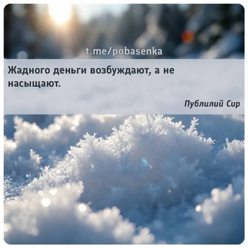 «Жадного деньги возбуждают, а не...» height="550" width="550"