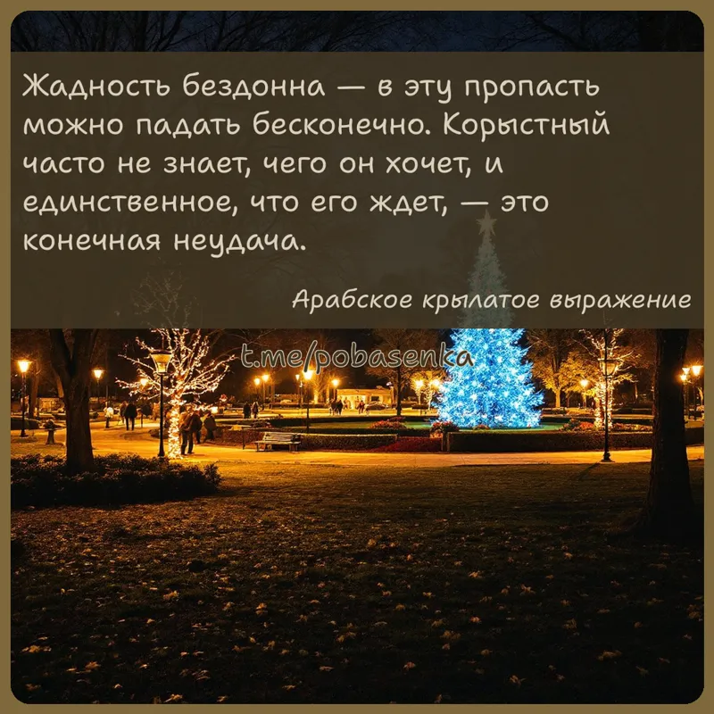 «Жадность бездонна — в эту пропасть можно падать бесконечно. Корыстный часто не знает, чего он хочет, и единственное, что его...» height="550" width="550"