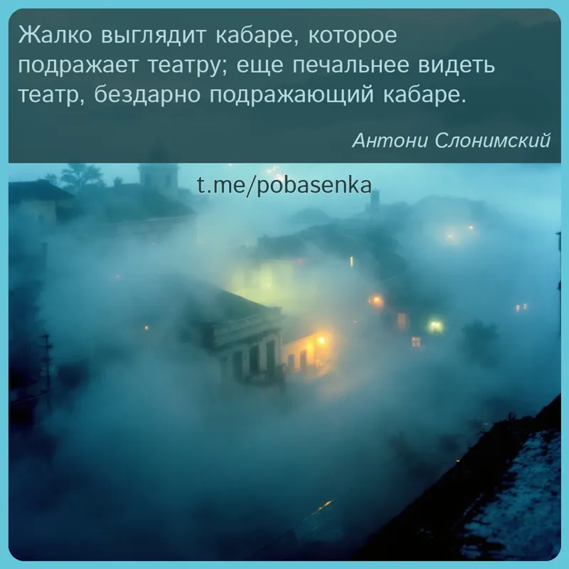 «Жалко выглядит кабаре, которое подражает театру; еще печальнее видеть театр, бездарно подражающий...» height="550" width="550"