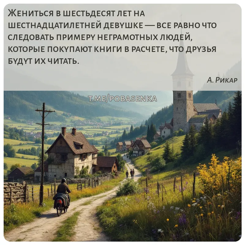 «Жениться в шестьдесят лет на шестнадцатилетней девушке — все равно что следовать примеру неграмотных людей, которые покупают...» height="550" width="550"