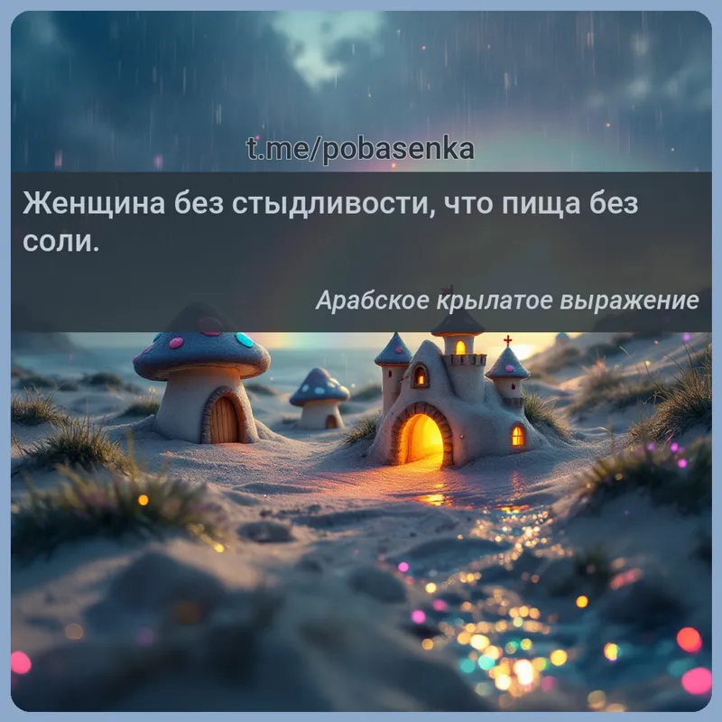 «Женщина без стыдливости, что пища без...» height="550" width="550"