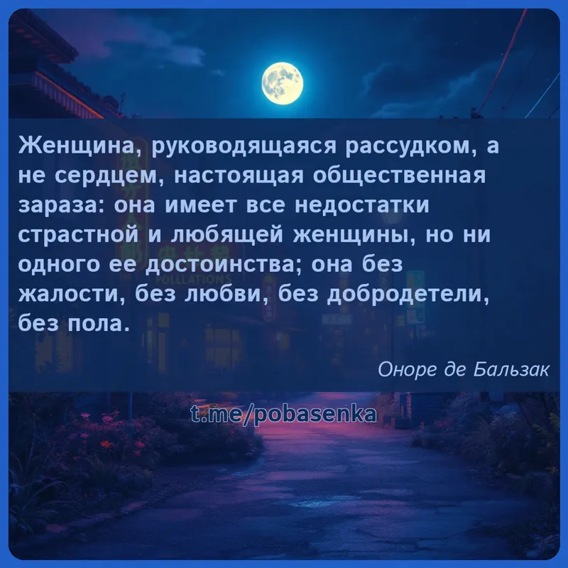 «Женщина, руководящаяся рассудком, а не сердцем, настоящая общественная зараза она имеет все недостатки страстной и любящей...» height="550" width="550"