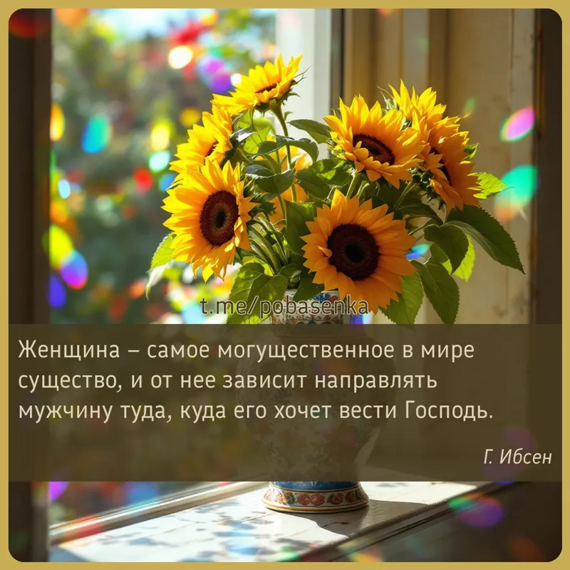 «Женщина самое могущественное в мире существо, и от нее зависит направлять мужчину туда, куда его хочет вести...» height="550" width="550"