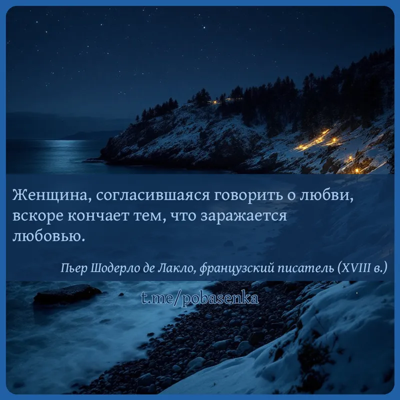 «Женщина, согласившаяся говорить о любви, вскоре кончает тем, что заражается...» height="550" width="550"