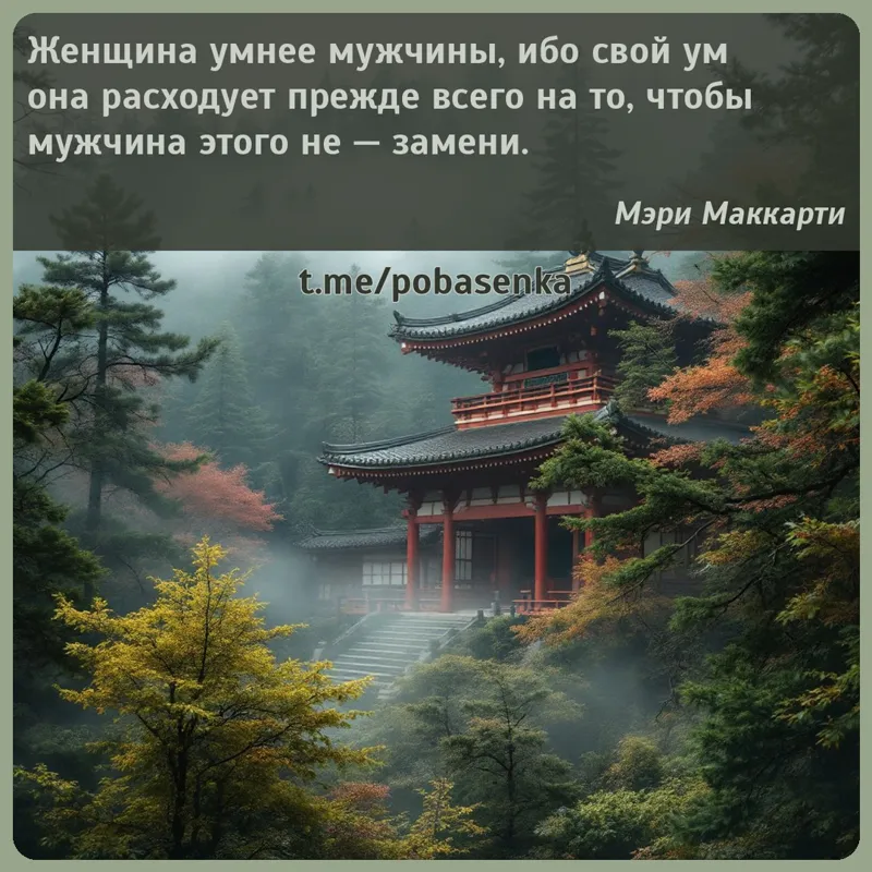 «Женщина умнее мужчины, ибо свой ум она расходует прежде всего на то, чтобы мужчина этого не —...» height="550" width="550"