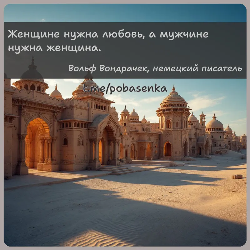 «Женщине нужна любовь, а мужчине нужна...» height="550" width="550"