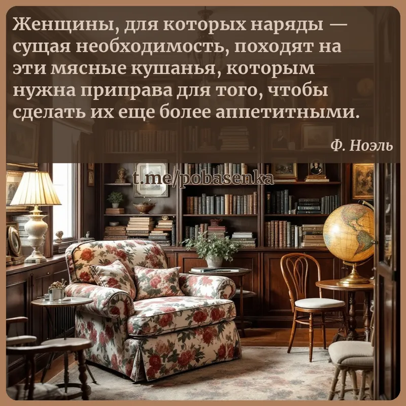 «Женщины, для которых наряды — сущая необходимость, походят на эти мясные кушанья, которым нужна приправа для того, чтобы...» height="550" width="550"