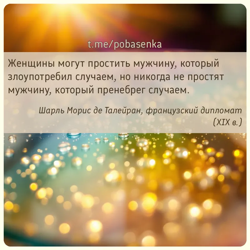 «Женщины могут простить мужчину, который злоупотребил случаем, но никогда не простят мужчину, который пренебрег...» height="550" width="550"