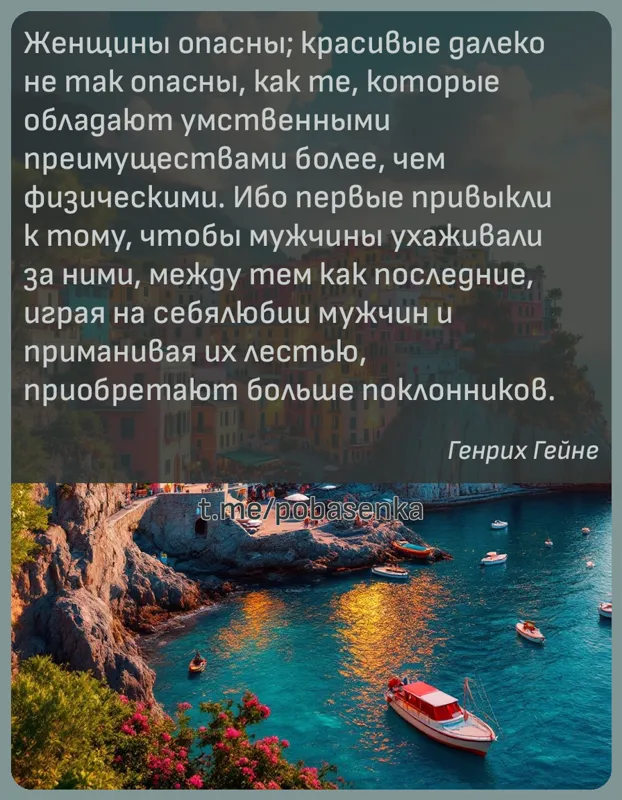 «Женщины опасны; красивые далеко не так опасны, как те, которые обладают умственными преимуществами более, чем физическими....» height="550" width="550"