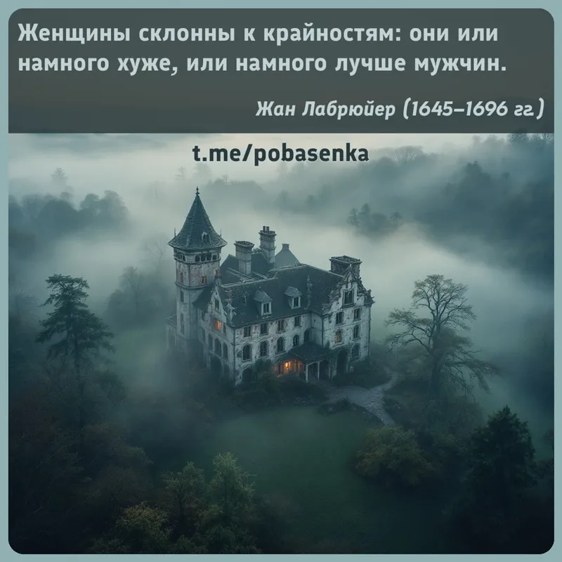 «Женщины склонны к крайностям они или намного хуже, или намного лучше...» height="550" width="550"