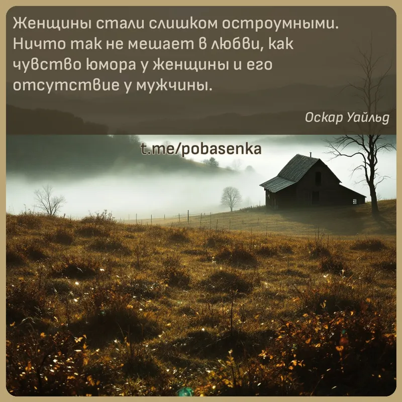 «Женщины стали слишком остроумными. Ничто так не мешает в любви, как чувство юмора у женщины и его отсутствие у...» height="550" width="550"