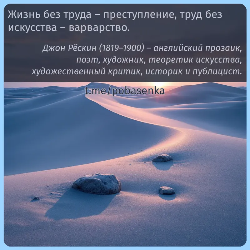 «Жизнь без труда преступление, труд без искусства...» height="550" width="550"