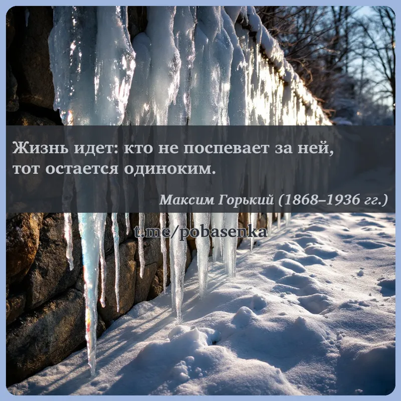 «Жизнь идет кто не поспевает за ней, тот остается...» height="550" width="550"