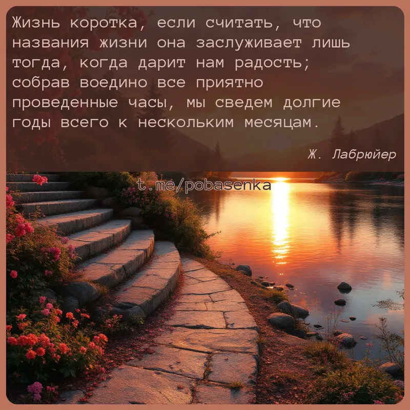 «Жизнь коротка, если считать, что названия жизни она заслуживает лишь тогда, когда дарит нам радость; собрав воедино все...» height="550" width="550"