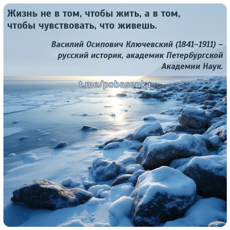 «Жизнь не в том, чтобы жить, а в том, чтобы чувствовать, что...» height="550" width="550"