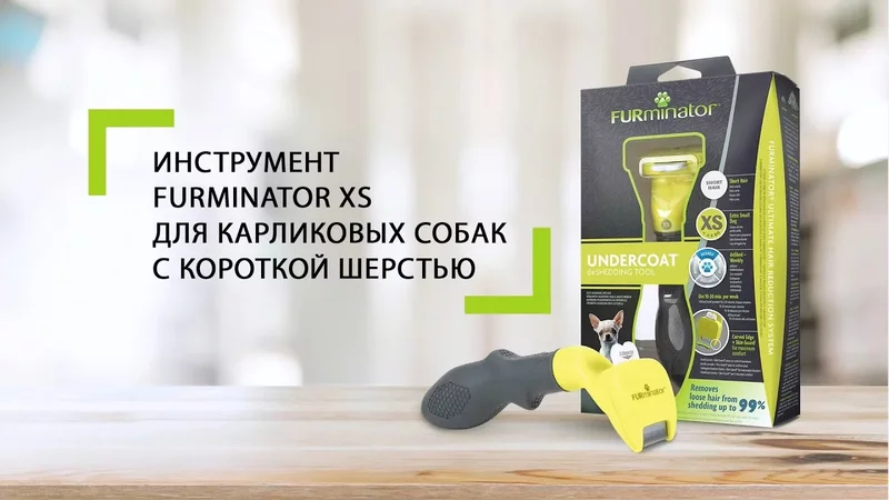 Инструмент FURminator XS для карликовых собак с короткой шерстью