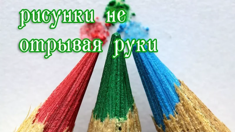 Рисунки для детей без отрыва руки от бумаги. Часть вторая