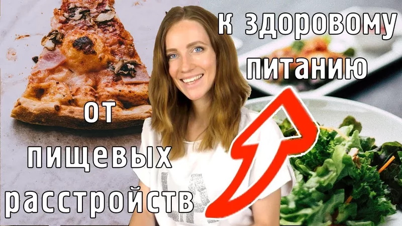 1,5 года на Интуитивном Питании - Мой Опыт