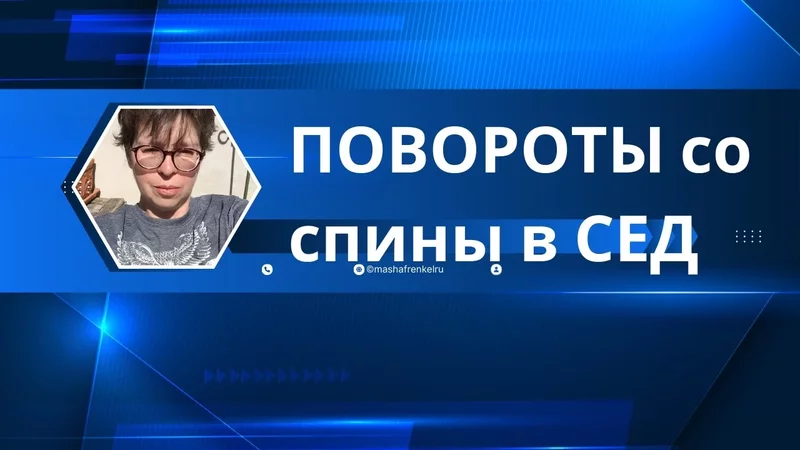 Переход в сед без усилия: через нейрофизиологию, а не силу. Примитивные рефлексы.