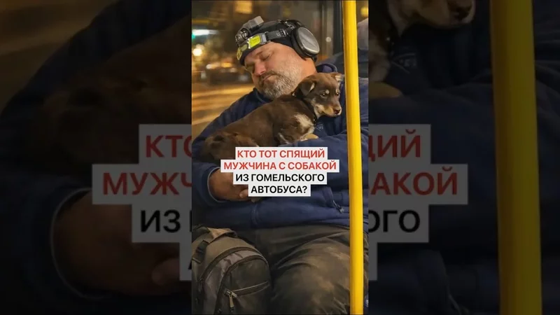 Кто тот спящий мужчина с собакой из гомельского автобуса?