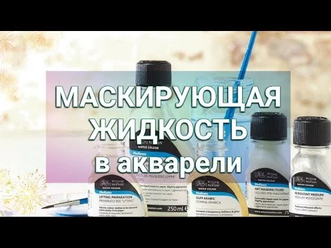 ВСЁ О МАСКИРУЮЩЕЙ ЖИДКОСТИ ДЛЯ АКВАРЕЛИ