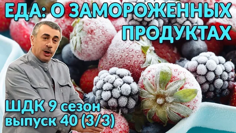 Еда: о замороженных продуктах - Доктор Комаровский